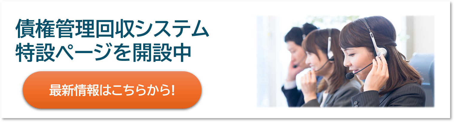 債権管理回収システム　特設ページを解説中　最新情報はこちらから！