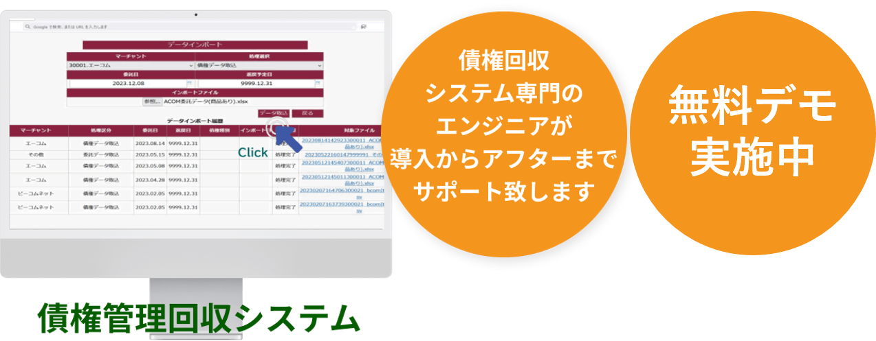 債権回収システム専門のエンジニアが導入からアフターまでサポート致します